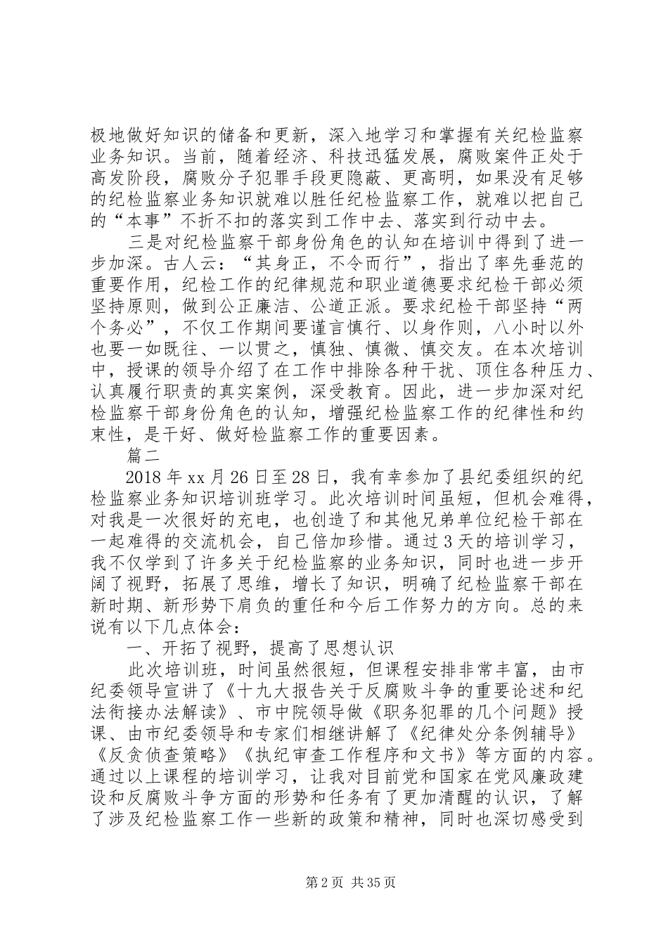 20XX年纪检监察业务培训学习心得体会（18篇）_第2页