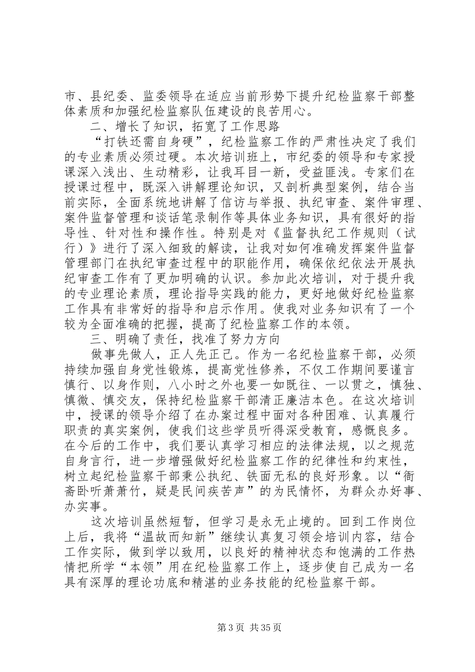 20XX年纪检监察业务培训学习心得体会（18篇）_第3页