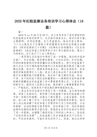20XX年纪检监察业务培训学习心得体会（18篇）