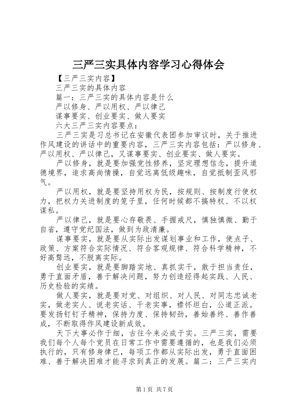 三严三实具体内容学习心得体会_第1页