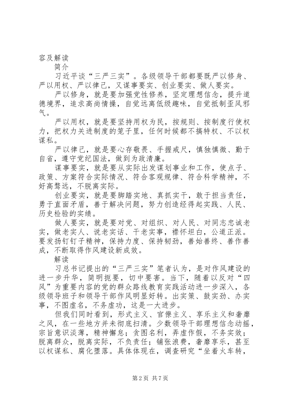 三严三实具体内容学习心得体会_第2页