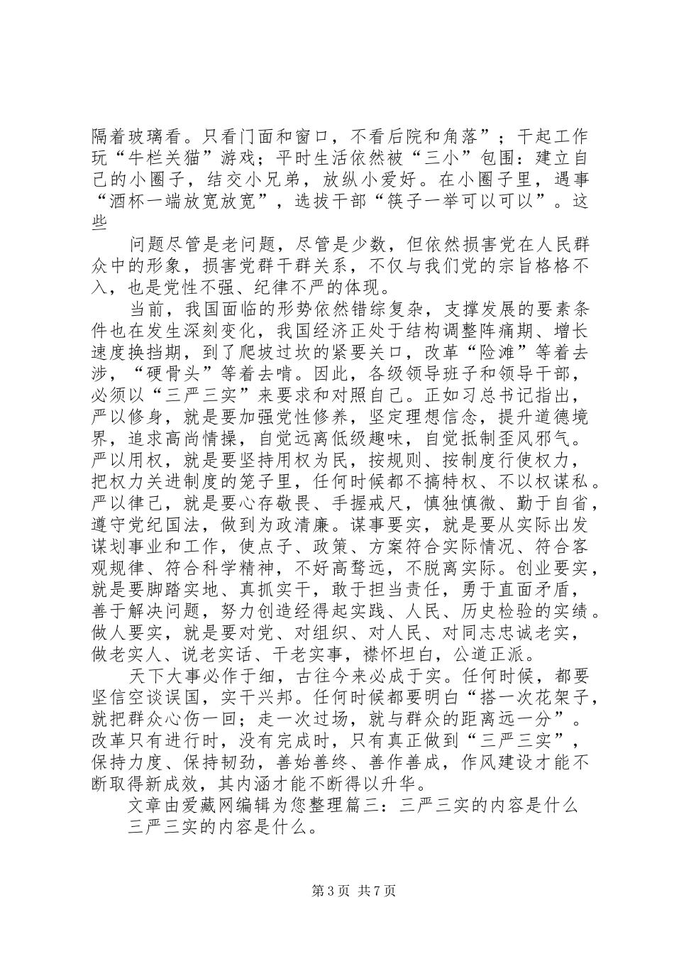 三严三实具体内容学习心得体会_第3页