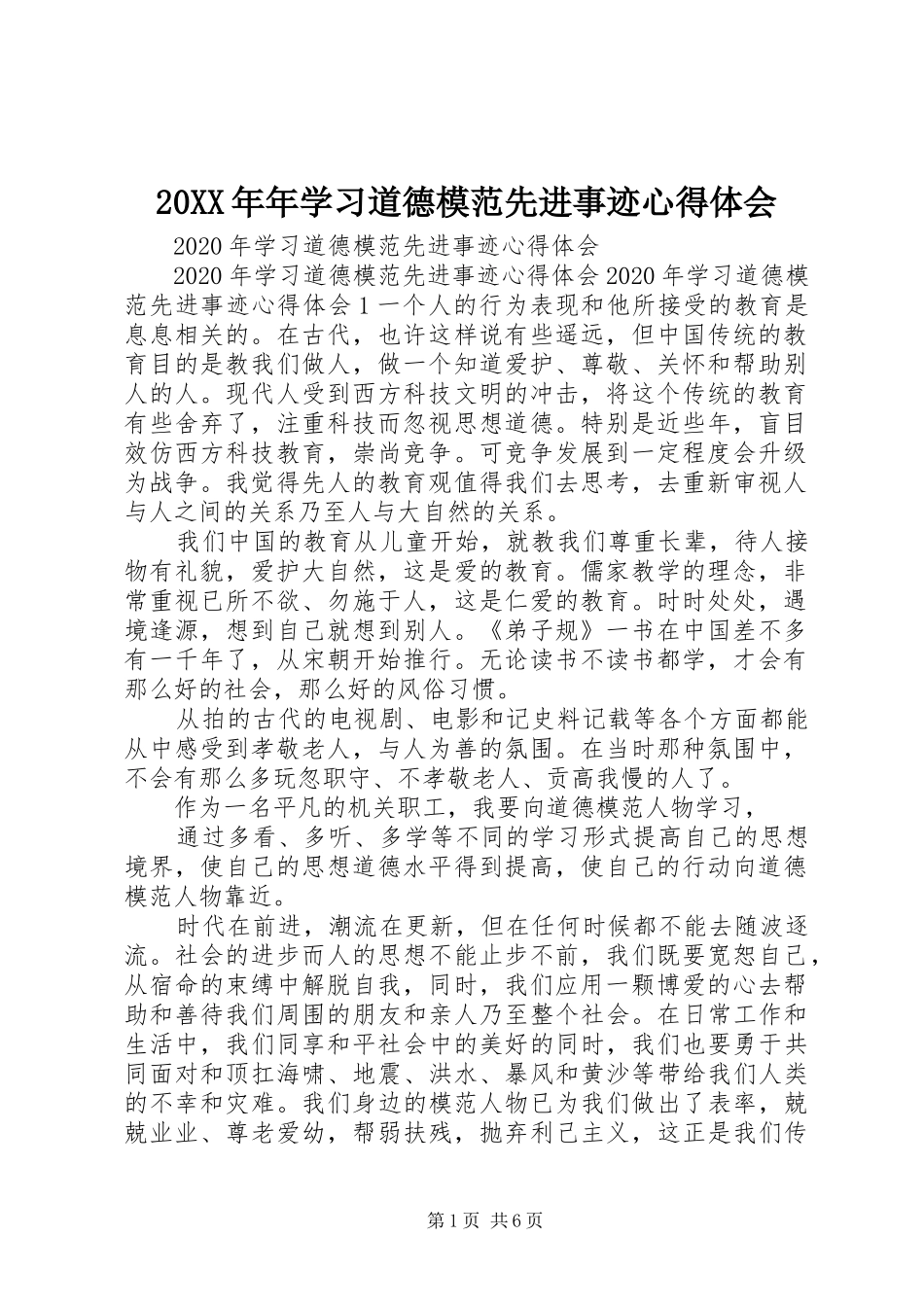 20XX年年学习道德模范先进事迹心得体会_第1页