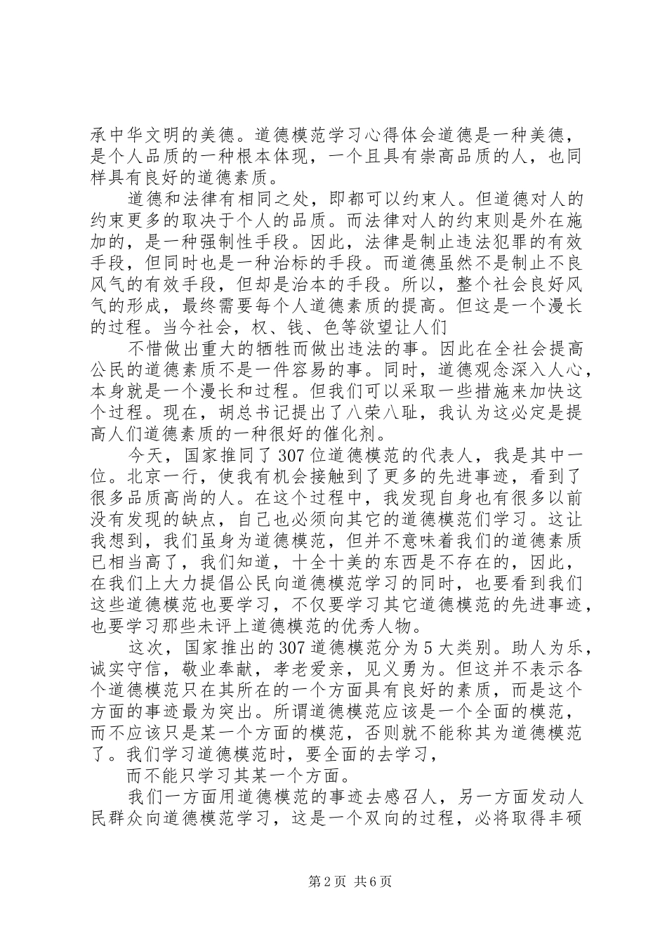 20XX年年学习道德模范先进事迹心得体会_第2页