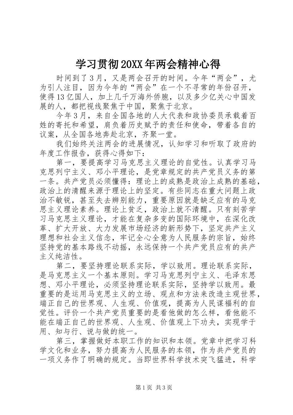 学习贯彻20XX年两会精神心得_第1页
