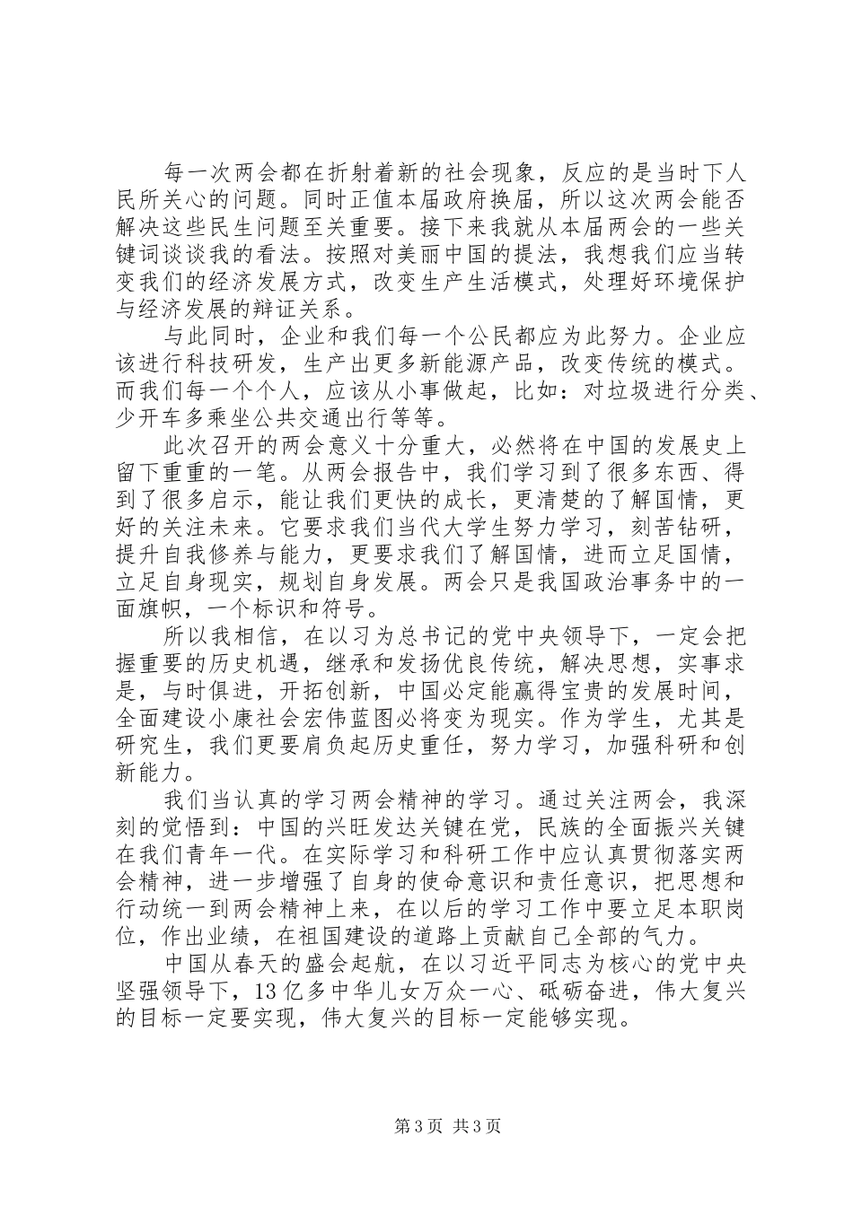 学习贯彻20XX年两会精神心得_第3页
