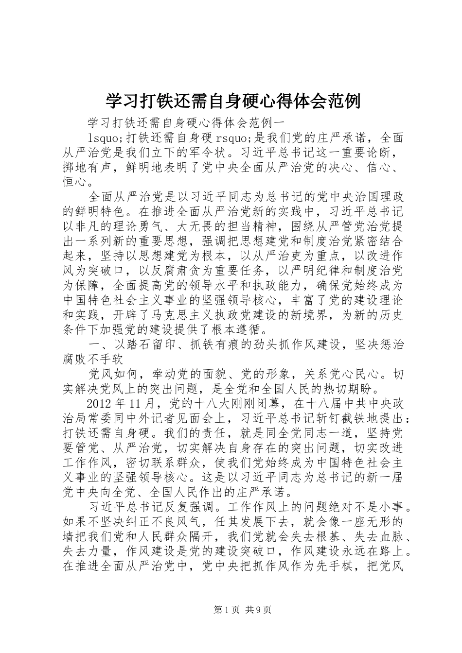 学习打铁还需自身硬心得体会范例_第1页