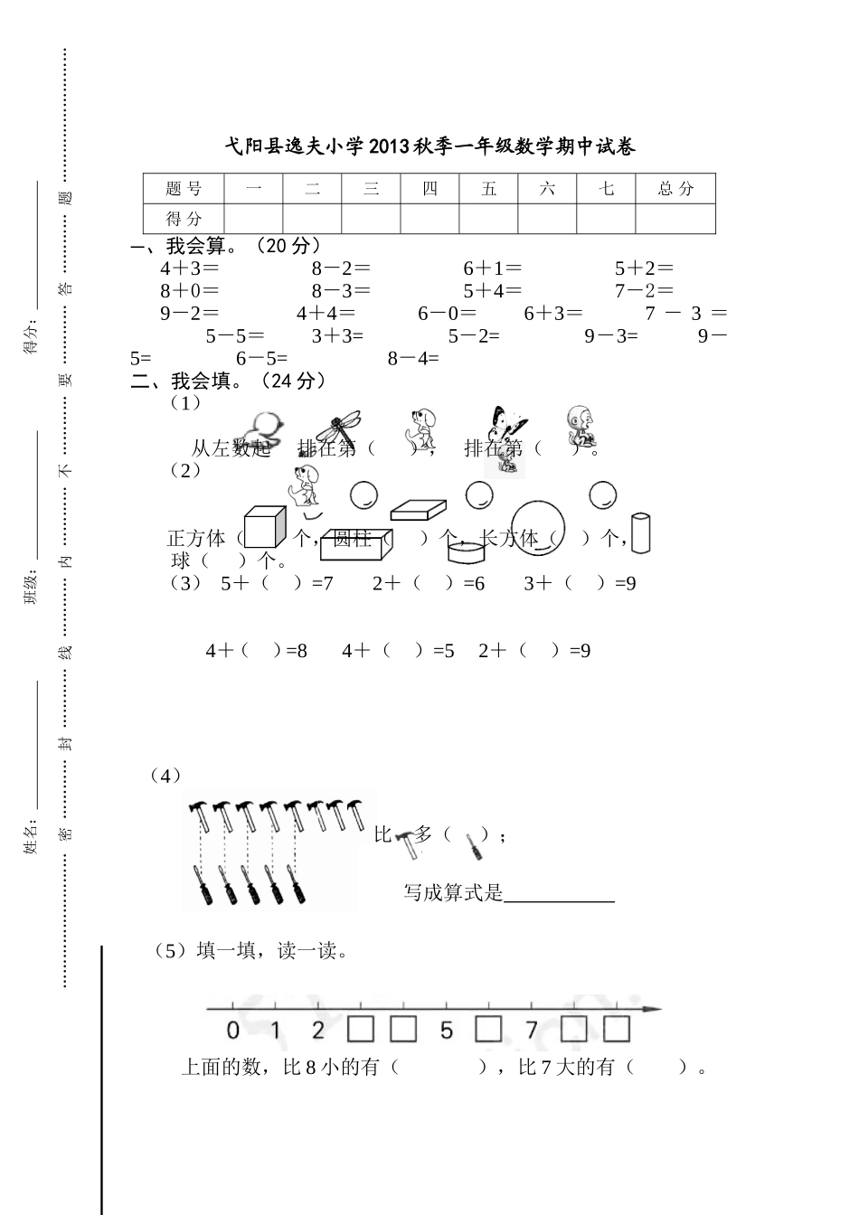弋阳县逸夫小学2013秋季一年级数学期中试卷_第1页