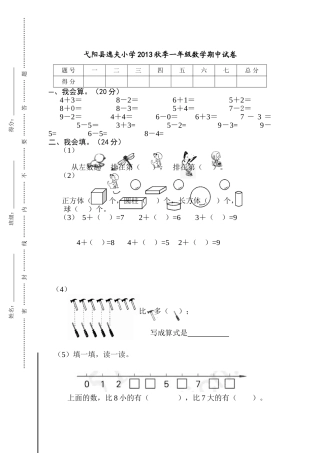 弋阳县逸夫小学2013秋季一年级数学期中试卷