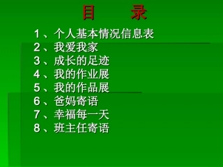 小学生个人成长档案袋1