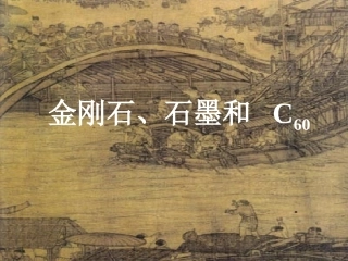 金刚石、石墨和_C60