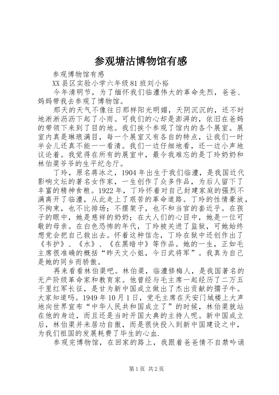 参观塘沽博物馆有感_1_第1页
