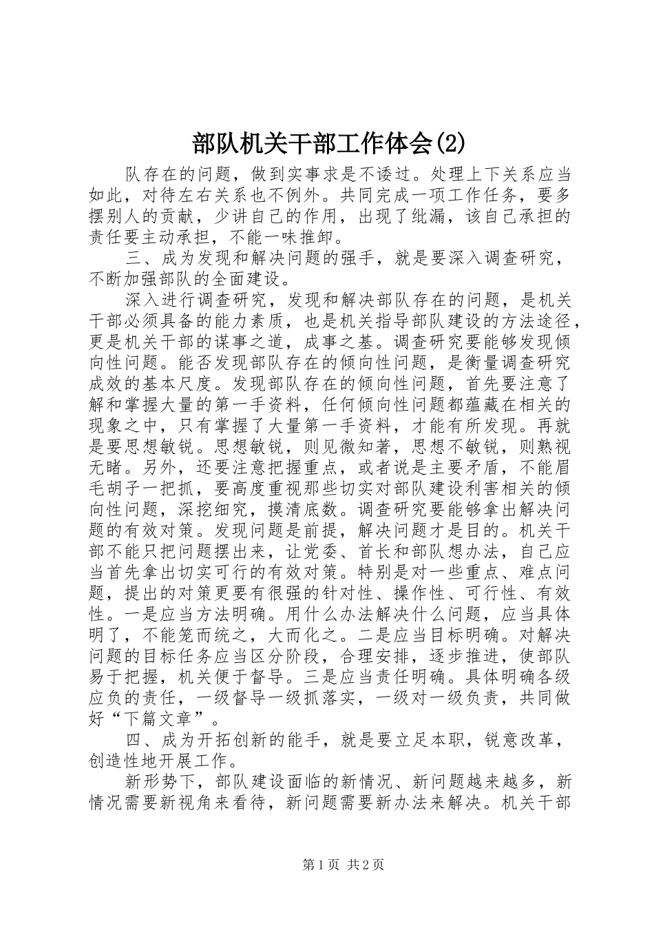 部队机关干部工作体会(2)_第1页