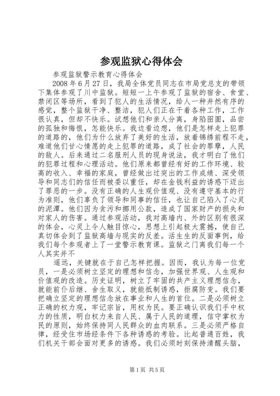 参观监狱心得体会_1_第1页