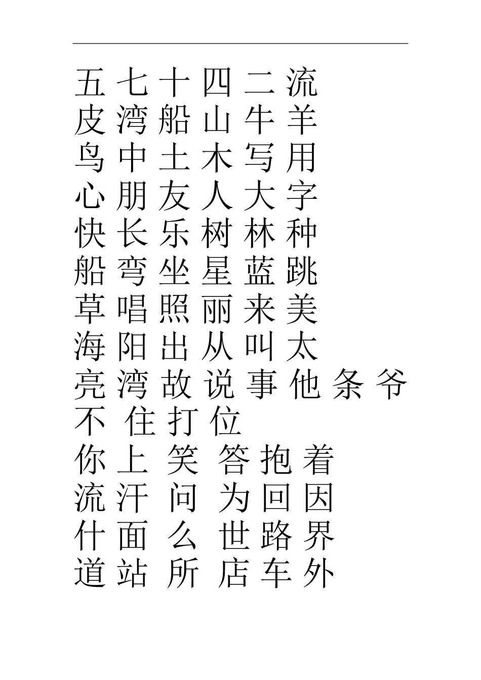 一年级上册生字_第2页