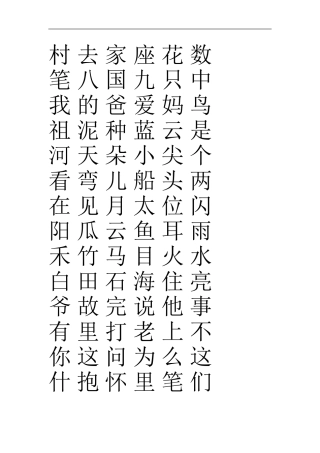 一年级上册生字