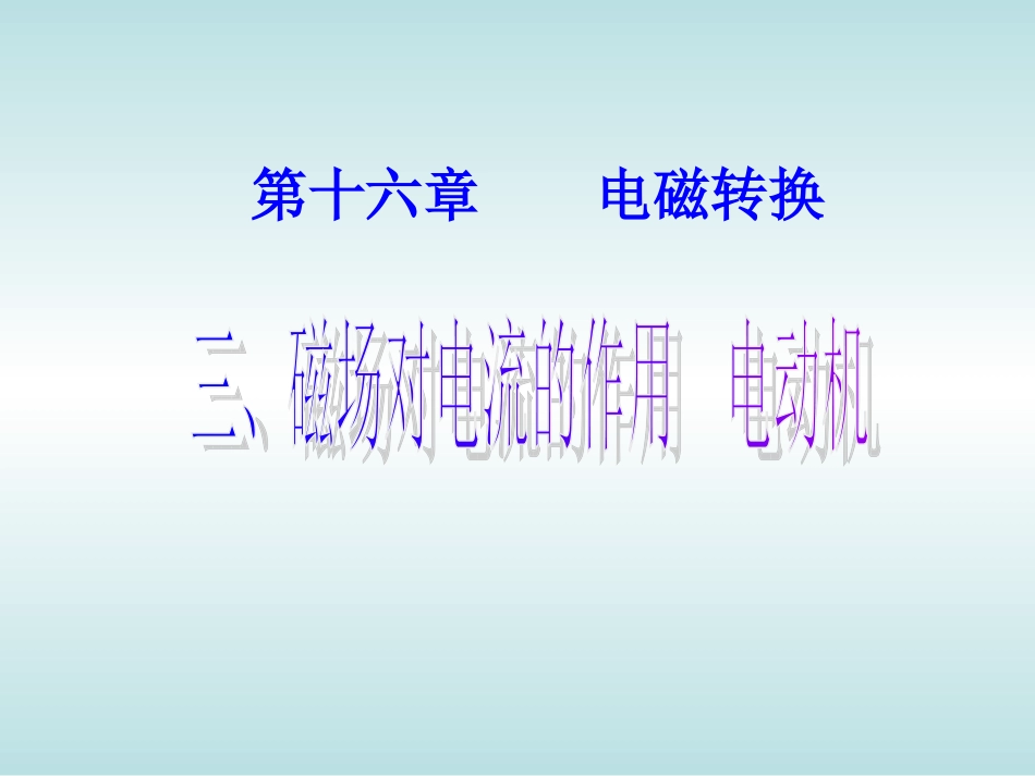 磁场对电流的作用_电动机_第1页