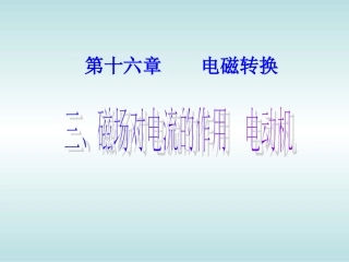 磁场对电流的作用_电动机