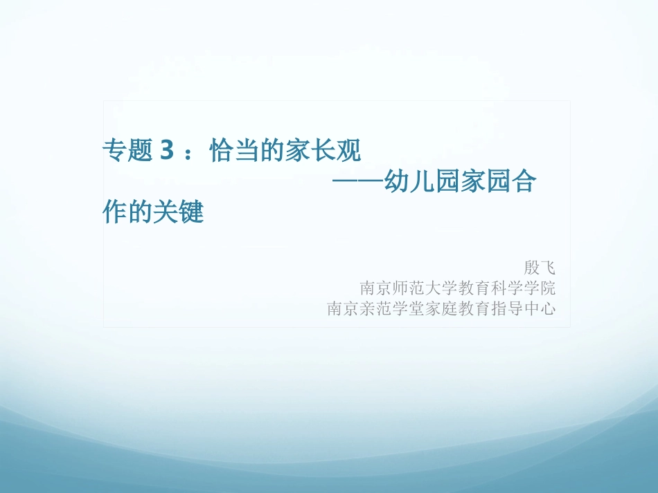 专题3：恰当的家长观——幼儿园家园合作的关键_第1页