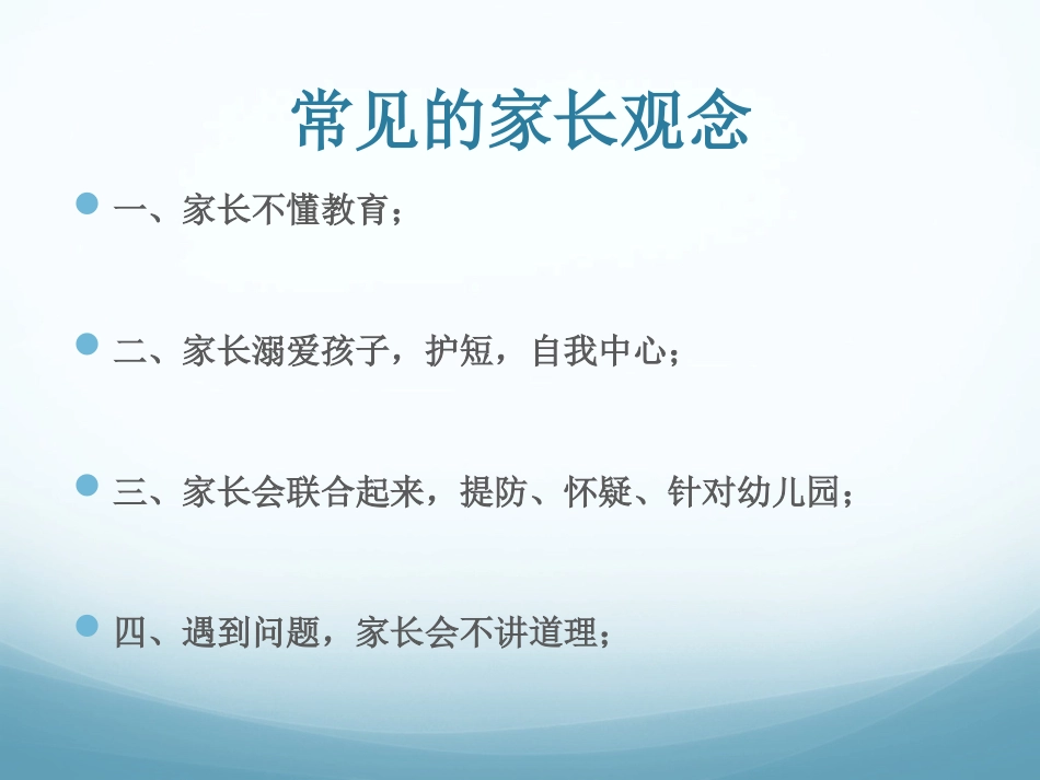 专题3：恰当的家长观——幼儿园家园合作的关键_第3页