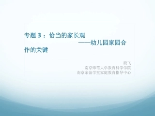 专题3：恰当的家长观——幼儿园家园合作的关键