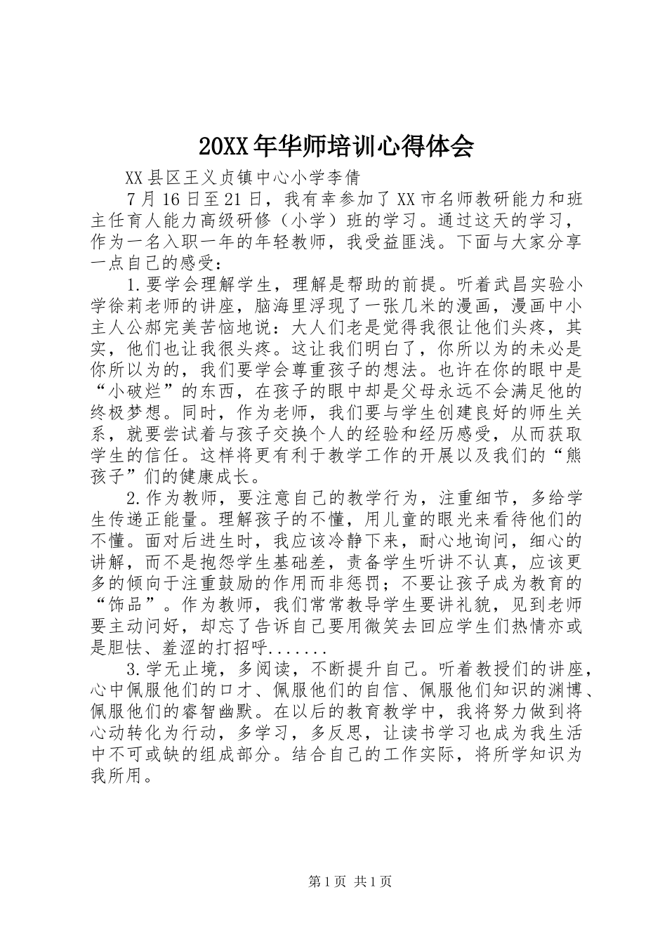 20XX年华师培训心得体会_第1页