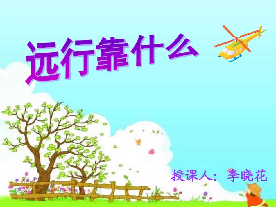 远行靠什么课件PPT下载北师大版二年级语文下册课件_第1页