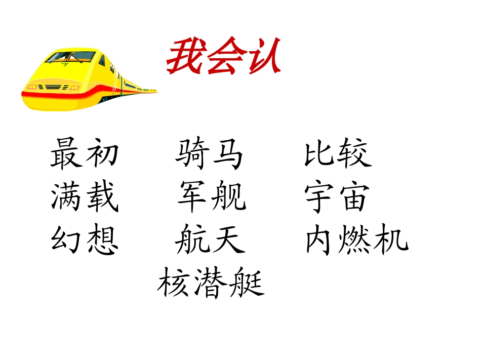 远行靠什么课件PPT下载北师大版二年级语文下册课件_第2页