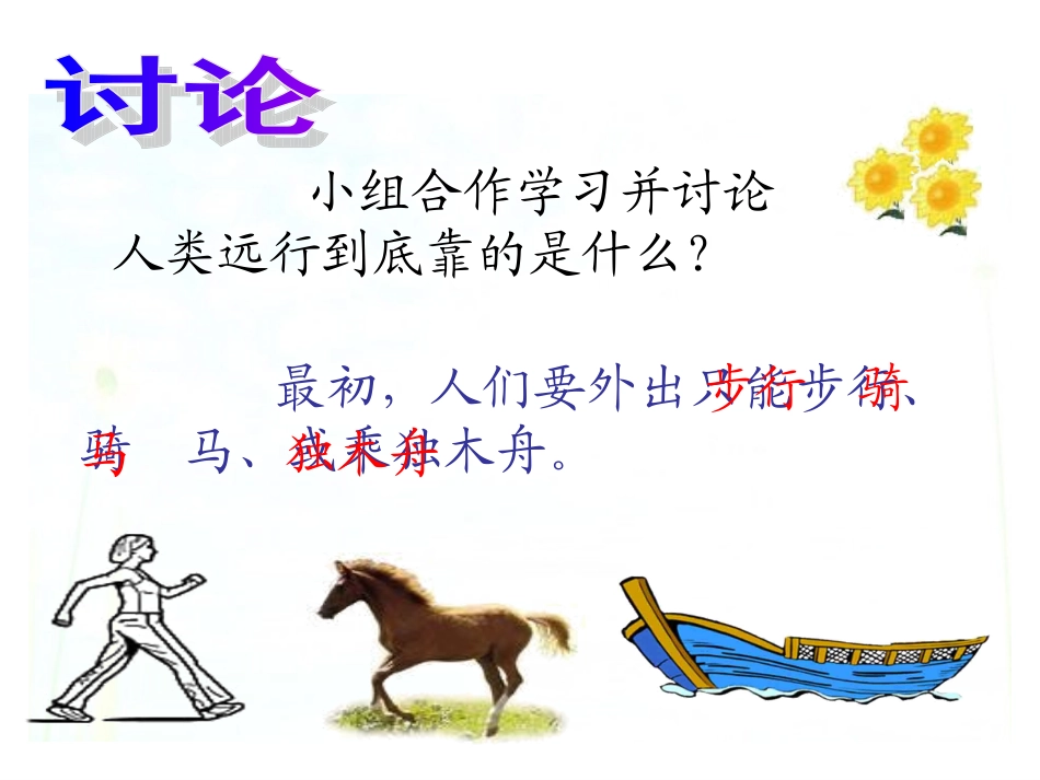 远行靠什么课件PPT下载北师大版二年级语文下册课件_第3页