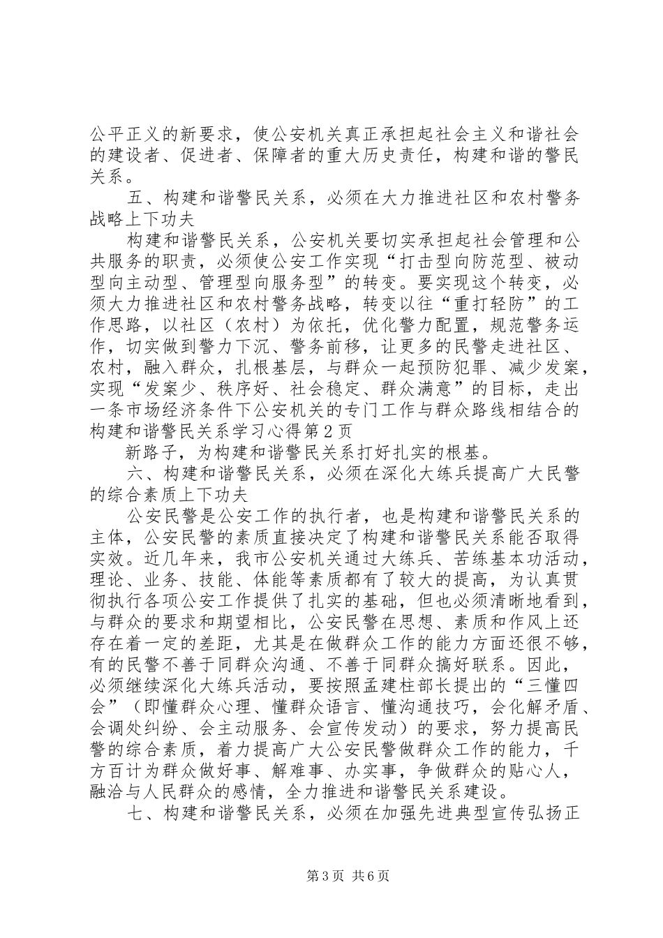 构建和谐警民关系学习心得_第3页