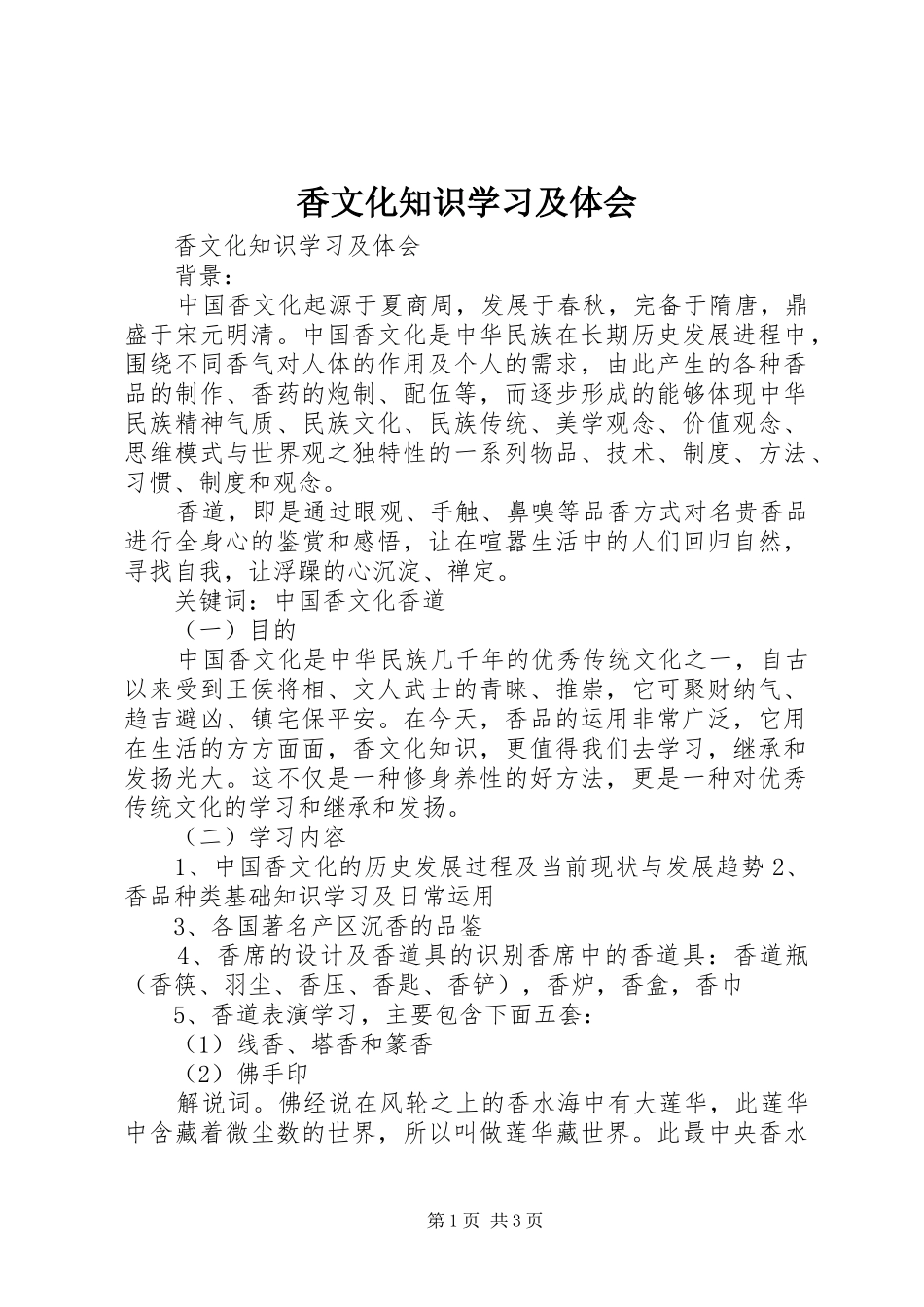 香文化知识学习及体会_第1页