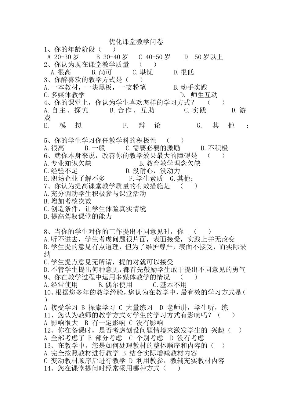 优化课堂教学问卷_第1页