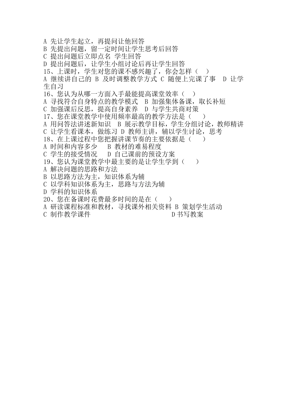 优化课堂教学问卷_第2页