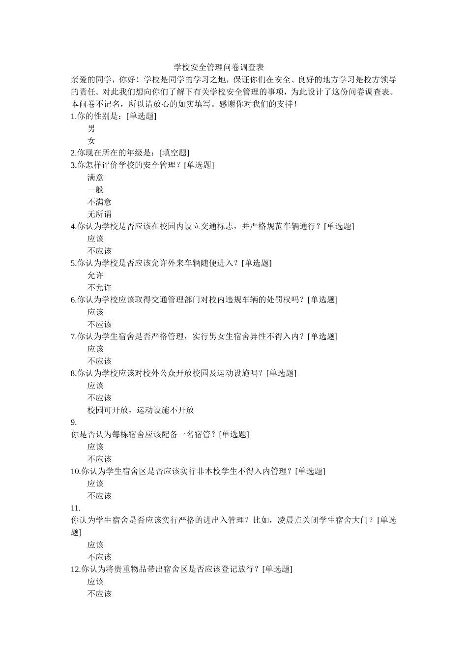 学校安全管理问卷调查表_第1页