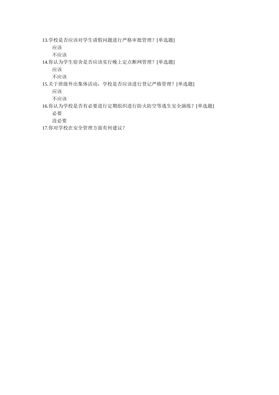 学校安全管理问卷调查表_第2页