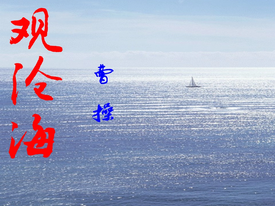观沧海1[1]_第1页