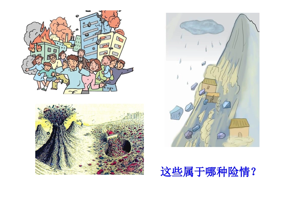 遭遇险情有对策 (2)_第2页
