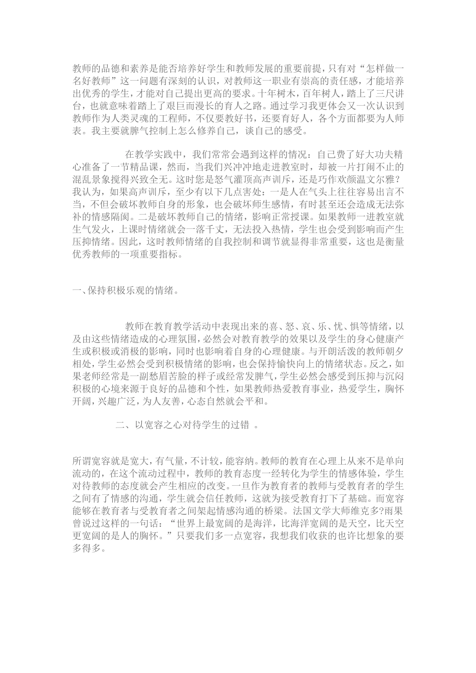 教师的品德和素养是能否培养好学生和教师发展的重要前提_第1页