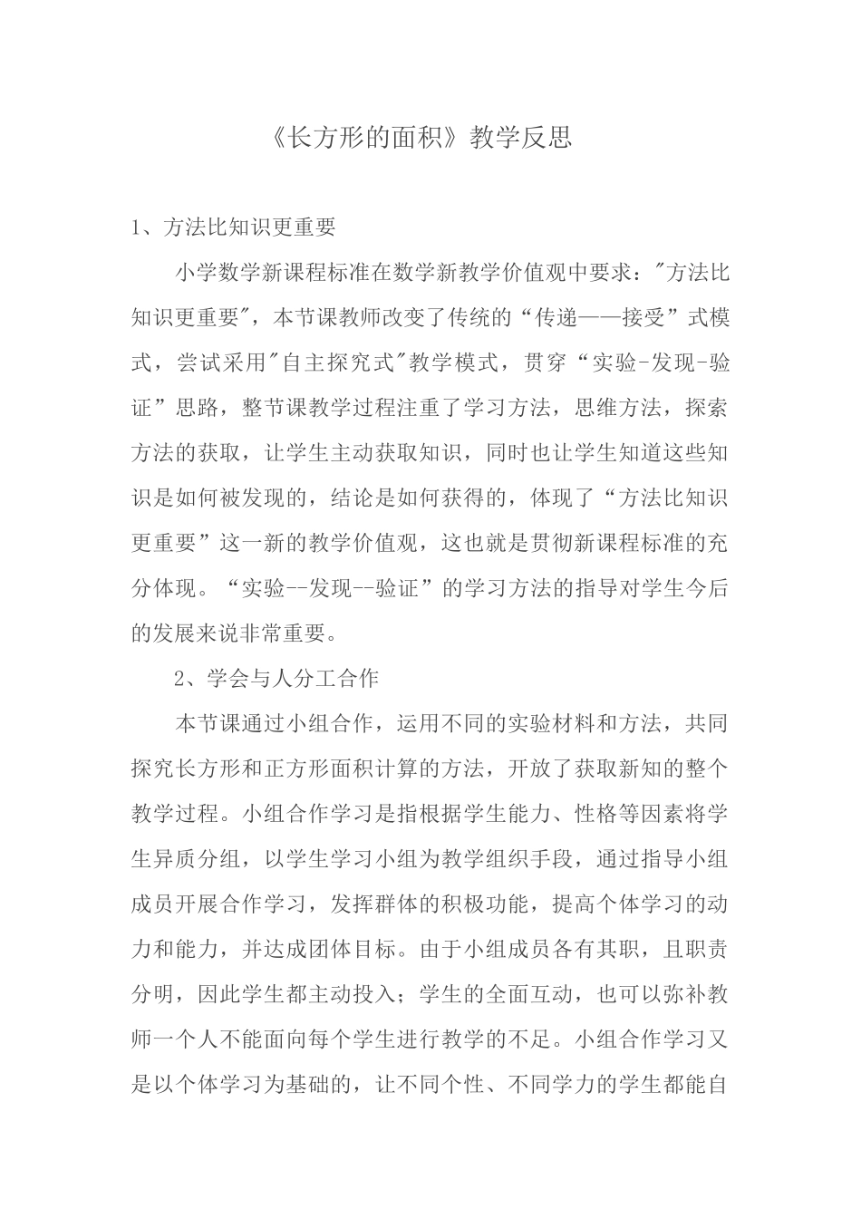 《长方形的面积》教学反思_第1页