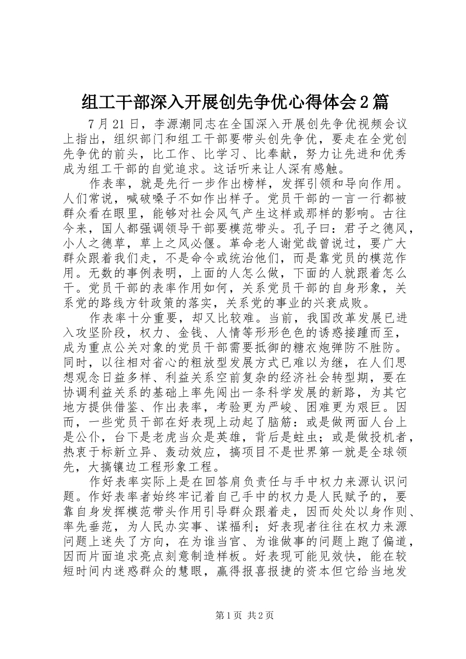 组工干部深入开展创先争优心得体会2篇 (3)_第1页