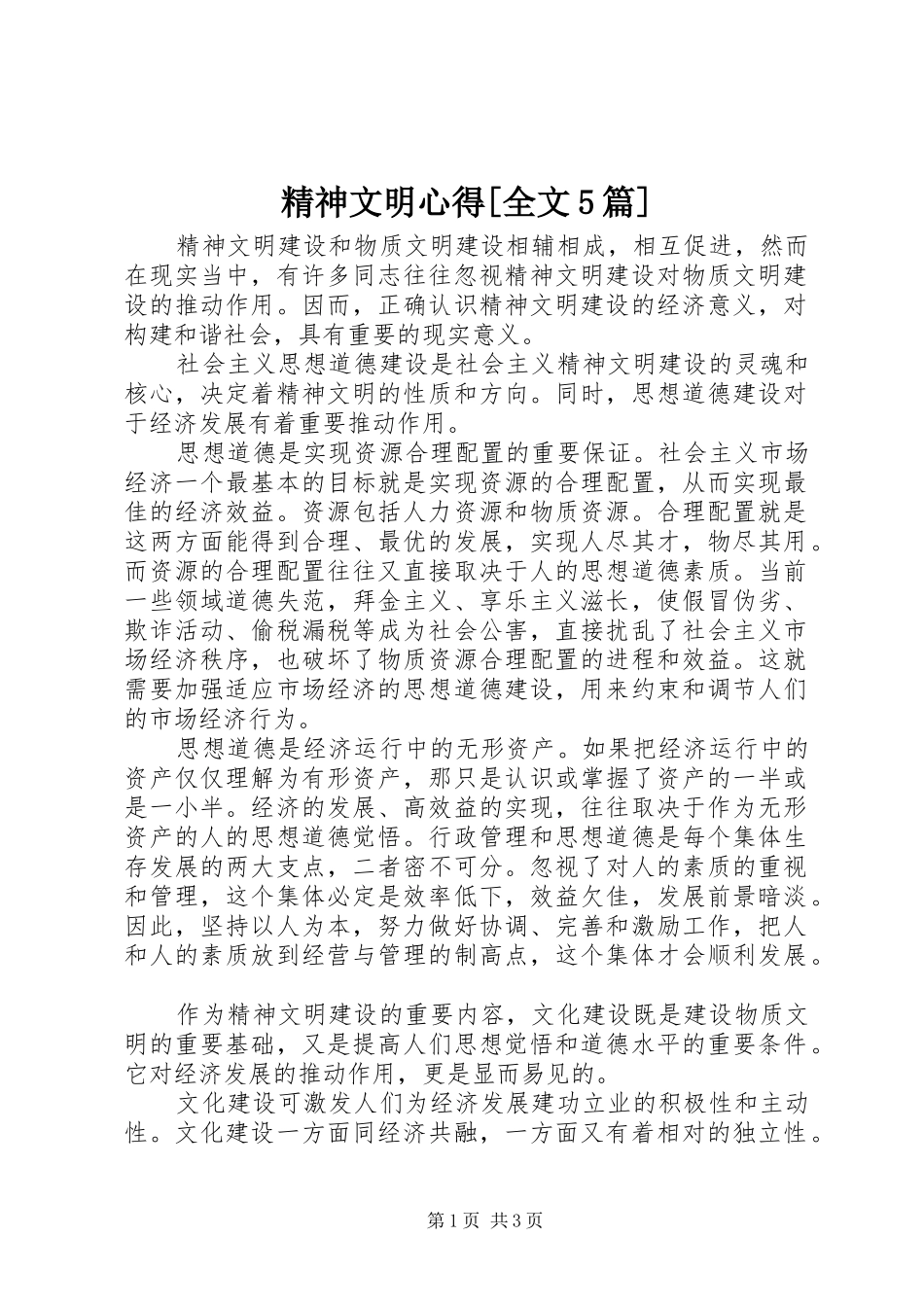 精神文明心得[全文5篇]_第1页