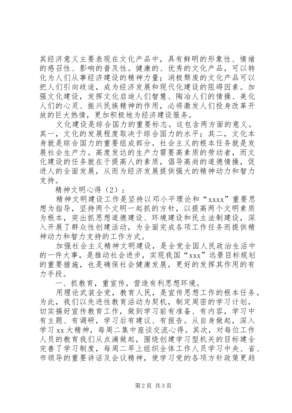 精神文明心得[全文5篇]_第2页