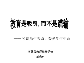 教育是吸引，而不