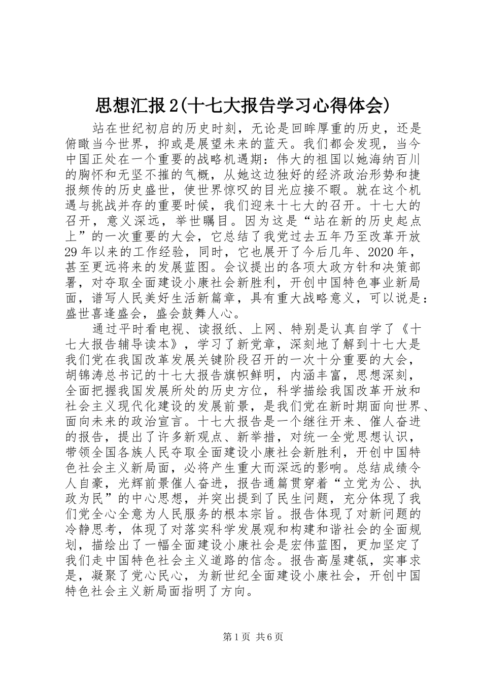 思想汇报2(十七大报告学习心得体会) (2)_第1页
