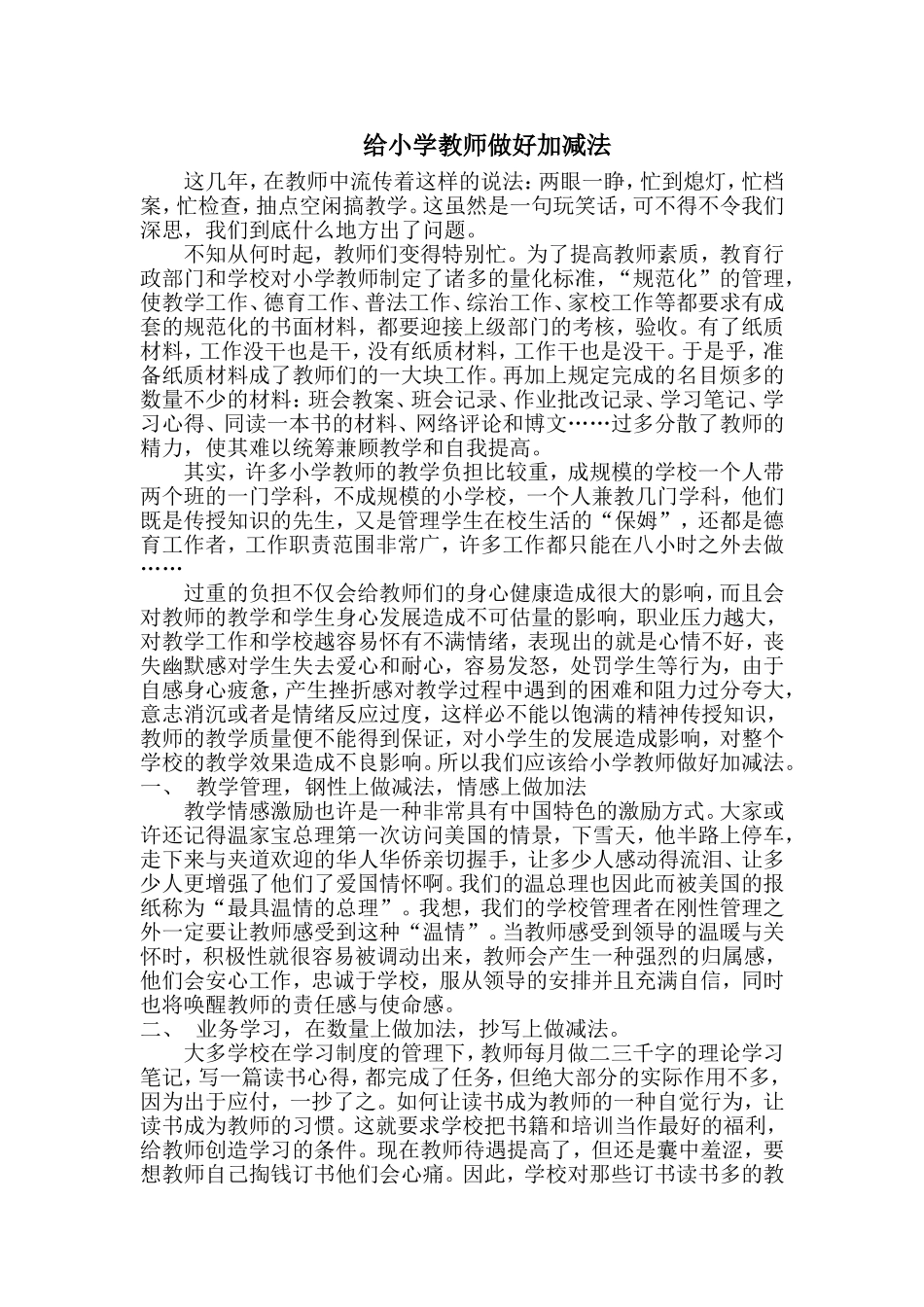 给小学教师做好加减法_第1页