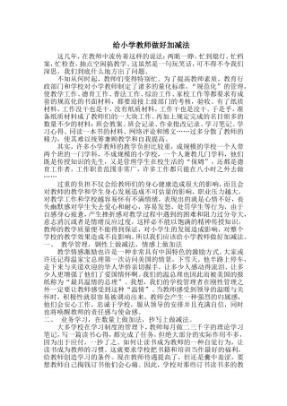 给小学教师做好加减法