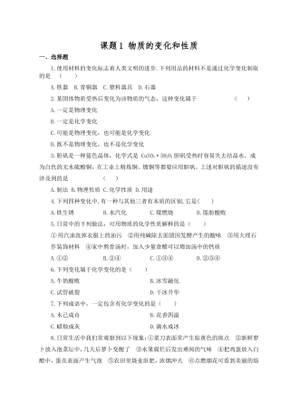 习题资源—课题1物质的变化和性质