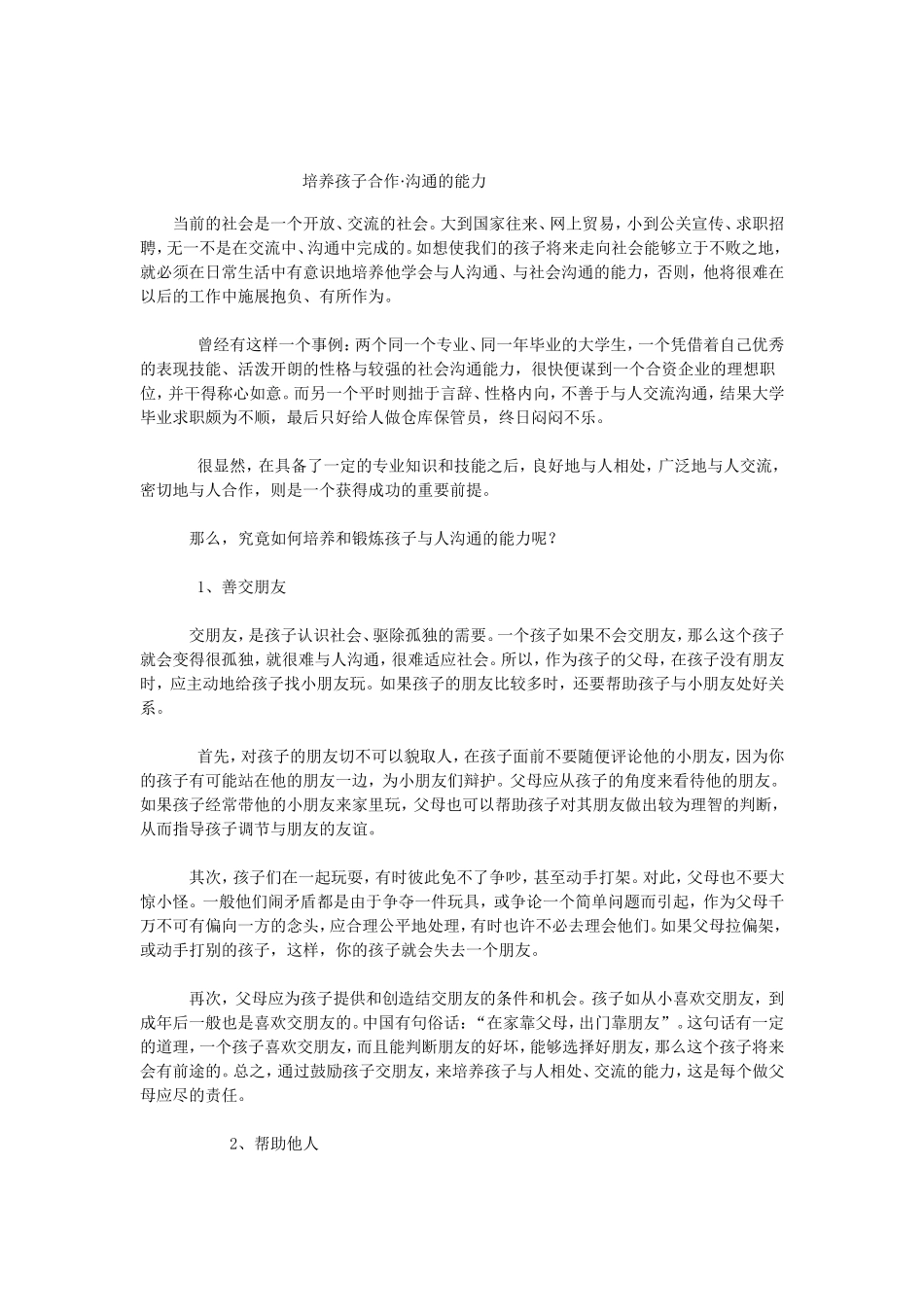 培养孩子合作·沟通的能力_第1页