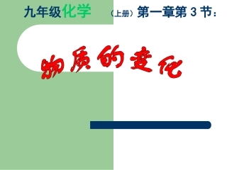 讲课（物质的变化）