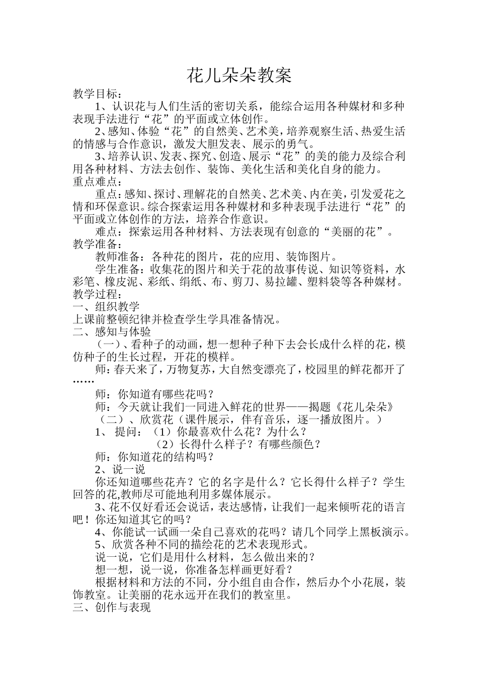 花儿朵朵教案_第1页